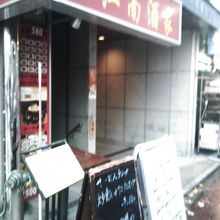 京橋の中華料理店