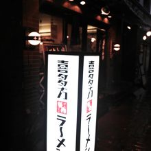 京橋の少ないラーメン店