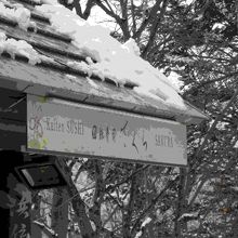 この屋根からの雪に直撃されました