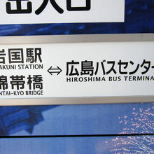 錦帯橋行バスも発着。