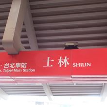 士林駅 　