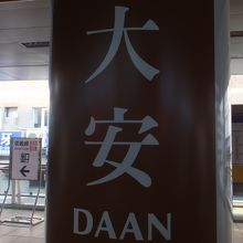 文湖線と淡水線連絡駅