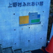上野村の道の駅です。