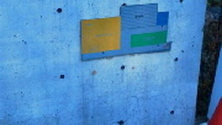 上野村の道の駅です。