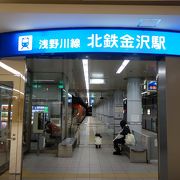 北陸鉄道浅野川線の「北鉄金沢」駅は，ＪＲ金沢駅前のちかにあります。
