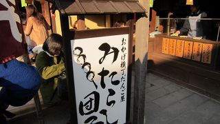 みたらし団子大好き