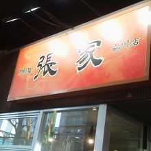当該店の外観