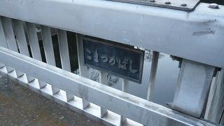 名所旧跡の多い場所にある橋
