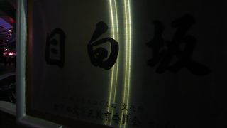 江戸川橋駅から目白台へと向かう坂