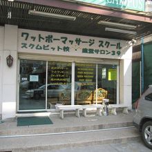 ワットポーマッサージ