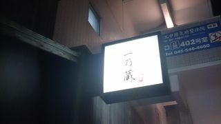 綱島には珍しい大人の店