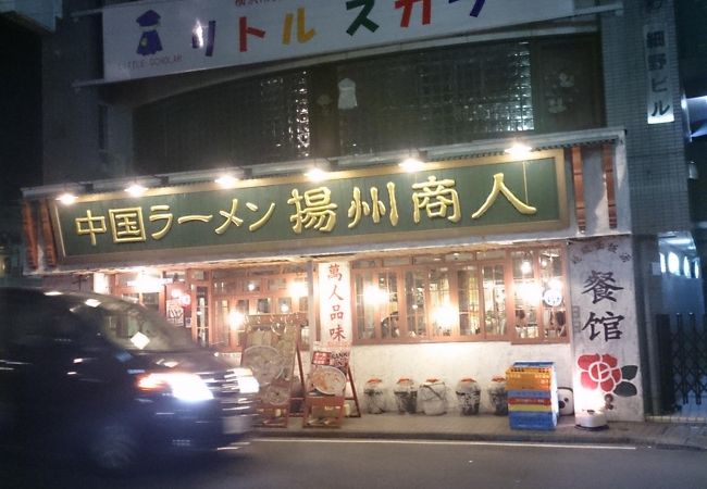 中国ラーメン揚州商人 綱島店 クチコミ アクセス 営業時間 港北 長津田 青葉 フォートラベル