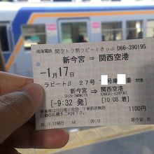 関空トク割で 特急券込み １１００円