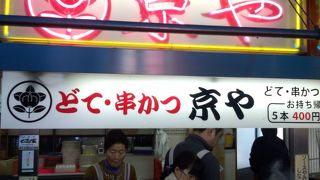 お千代保稲荷の串カツ屋