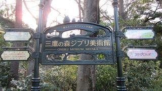 三鷹の森ジブリ美術館