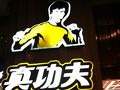 真功夫
