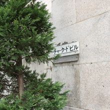 草の陰にビル名が。