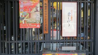 嵐山商店街にある老舗の和菓子屋。