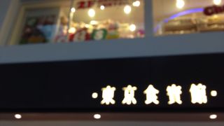 東京食賓館