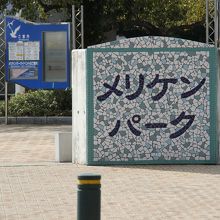 メリケンパーク。