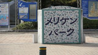 兵庫県神戸市　観光　「メリケンパーク」