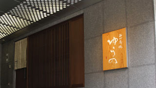 西心斎橋 ゆうの