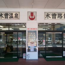 南木曽温泉そば道場 木曽路館