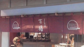 江戸小路で日本の味を「日本の旬の味　百膳」～羽田空港～