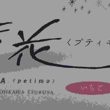 新作のいちごです