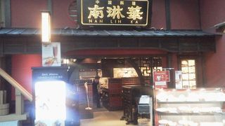 納得の中華の味でも「南琳華」～羽田空港～