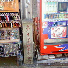 自販機と露店に挟まれた所に、もう１つの発祥の地があります。