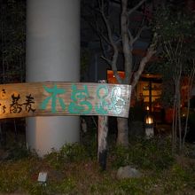 駐車場のお店看板