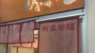あくまで和風！ 行列必至の名店