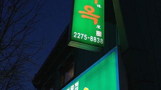 おいちー\(^o^)／