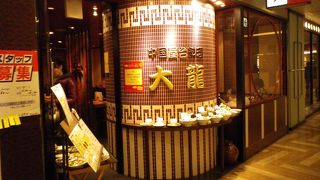 ジョイナス地下の大衆中華