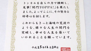 関門人道の突破記念証も。
