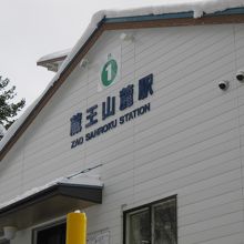 蔵王ロープウェイの入り口です