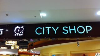 シティショップ