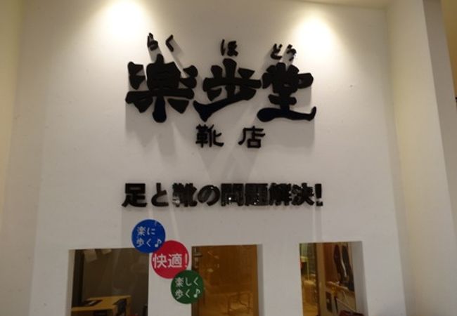 足に合った靴を