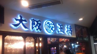 大阪王将
