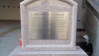 山崎　直子　搭乗記念碑