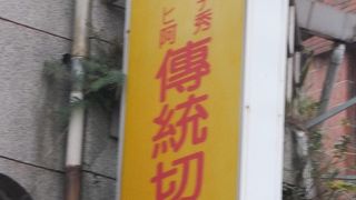 阿秀傳統切仔麵店