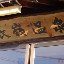 入り口の看板・源泉は近くから引いて来た模様。