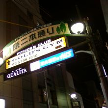 通りの入り口そばです。