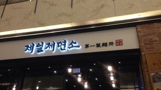 ソウル内では人気がない。コンラッドホテル宿泊時には便利！