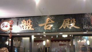 杏仁豆腐も食べ放題