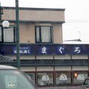 静かな回転鮨店