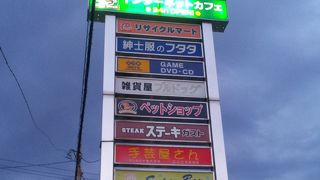 山賊鍋 大牟田店