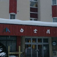 白雲荘＜北海道＞ 写真