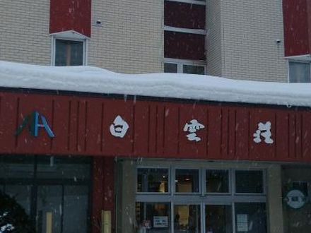 白雲荘＜北海道＞ 写真